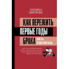 Как пережить первые годы брака. Советы неопытной жены