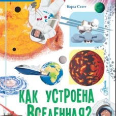 Как устроена Вселенная?