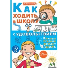 Как ходить в школу с удовольствием