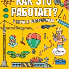 Как это работает? В играх и головоломках