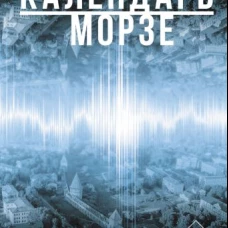 Календарь Морзе