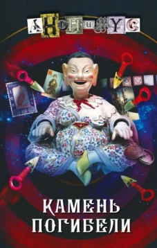 Анонимyс: Камень погибели