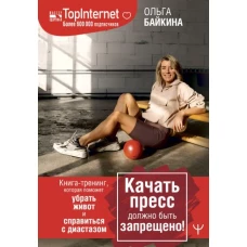 Качать пресс должно быть запрещено! Книга-тренинг, которая поможет убрать живот и справиться с диастазом