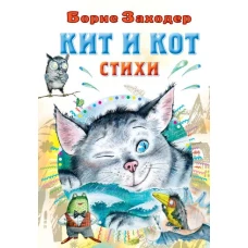 Кит и кот. Стихи