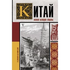 Китай. Полная история