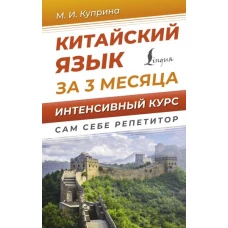 Китайский язык за 3 месяца. Интенсивный курс