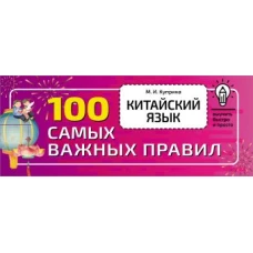 Китайский язык. 100 самых важных правил