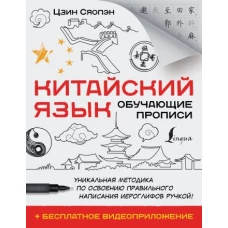 Китайский язык. Обучающие прописи + бесплатное видеоприложение