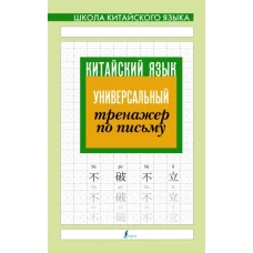 Китайский язык. Универсальный тренажер по письму