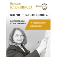 Ключи от вашего бизнеса. Собственнику о финансах