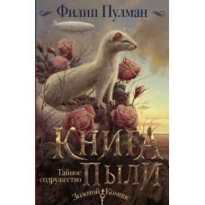 Книга Пыли. Тайное содружество