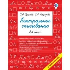 Контрольное списывание. 2-й класс