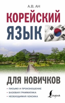 Александр Ан: Корейский язык для новичков