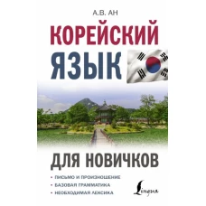 Александр Ан: Корейский язык для новичков