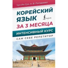 Корейский язык за 3 месяца. Интенсивный курс