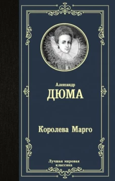 Александр Дюма: Королева Марго