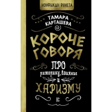 Короче говоря. Про риторику, влияние и харизму