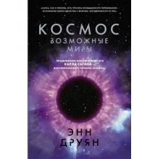 Космос. Возможные миры