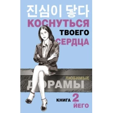 Коснуться твоего сердца. Книга 2.