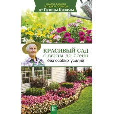 Красивый сад с весны до осени без особых усилий