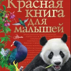 Красная книга для малышей