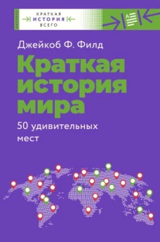Джейкоб Филд: Краткая история мира. 50 удивительных мест