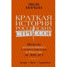 Краткая история российских стрессов