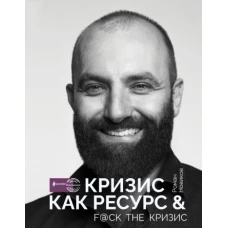 Кризис как ресурс &amp; [email protected] the кризис