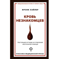 Кровь незнакомцев. Настоящие истории из отделения неотложной помощи