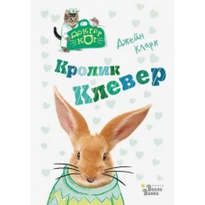 Кролик Клевер