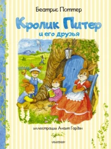Беатрис Поттер: Кролик Питер и его друзья