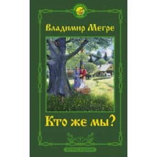 Владимир Мегре: Кто же мы?