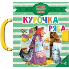 Курочка Ряба