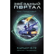 Курьер-619