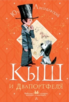 Юз Алешковский: Кыш и Двапортфеля