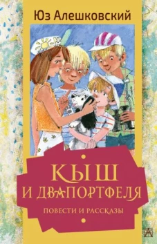 Юз Алешковский: Кыш и Двапортфеля. Повести и рассказы