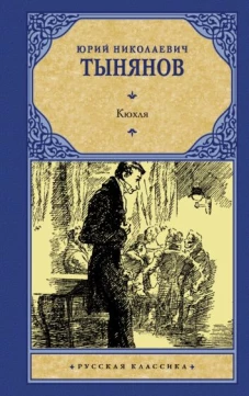 Юрий Тынянов: Кюхля
