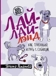 Лай-Лай-Лэнд. Как правильно играть с собакой