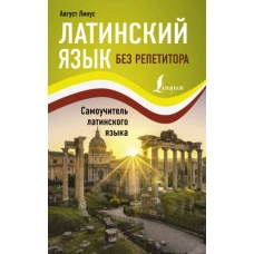 Август Лигус: Латинский язык без репетитора. Самоучитель латинского языка