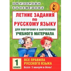 Русский язык 1кл для повтор.и закр.матер