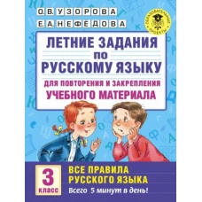 Русский язык 3кл для повтор.и закр.матер