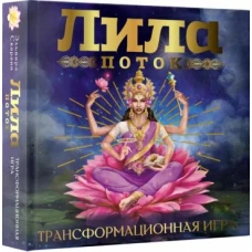 Лила. Поток. Трансформационная игра