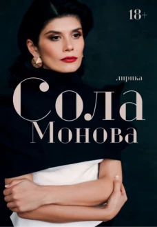 Сола Монова: Лирика