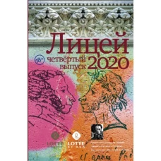 Лицей 2020. Четвертый выпуск