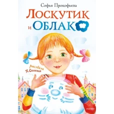 Лоскутик и Облако