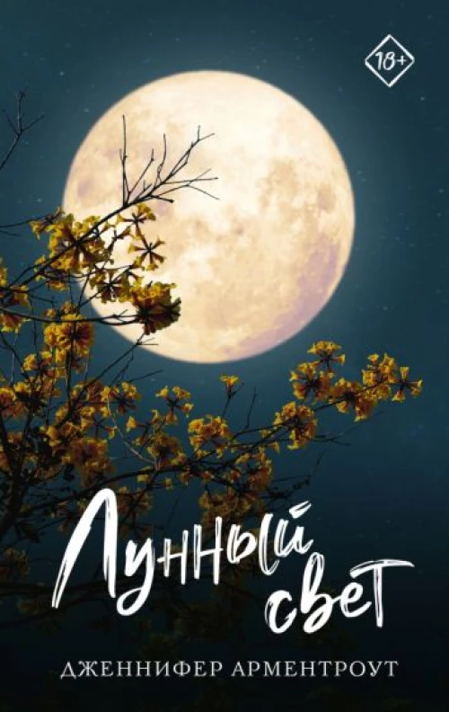 Дженнифер Арментроут: Лунный свет