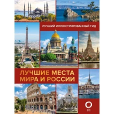 Синельникова, Овчинникова: Лучшие места мира и России