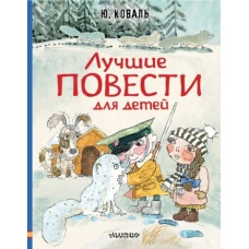 Юрий Коваль: Лучшие повести для детей