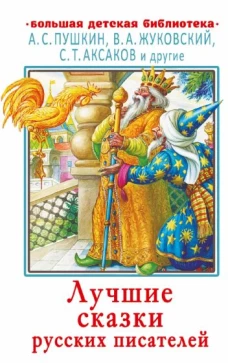 Пушкин, Аксаков: Лучшие сказки русских писателей
