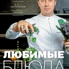 Любимые блюда. Избранные рецепты
